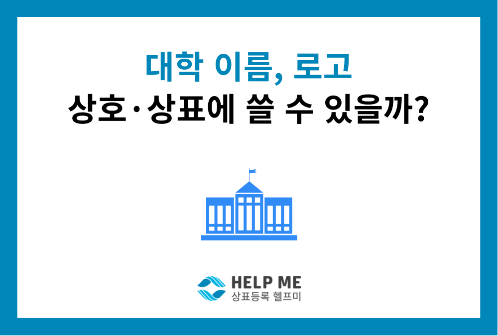 대학 이름·로고, 상호·상표로 사용해도 될까요?