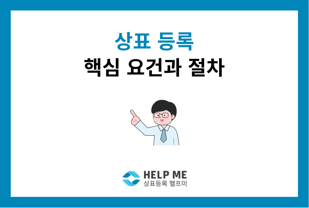 상표 출원부터 등록까지 4단계 절차, 요건: 이것만 알면 됩니다