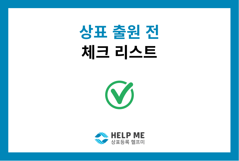 상표 출원 전 필수 체크리스트 4가지 (거절 확률 낮추는 법)