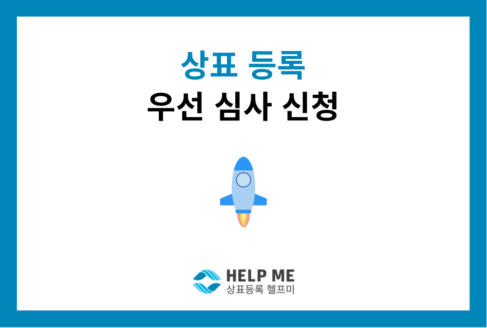18개월 걸리는 상표심사, 3개월로 줄이는 방법 (우선심사 요건 총정리)