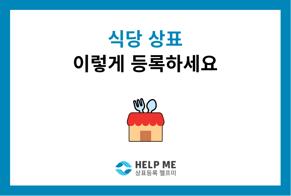 식당 상표 등록, 브랜드 자산을 지키는 가장 확실한 방법입니다.