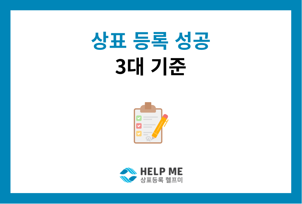 상표등록 성공을 위한 3대 핵심 기준: 식별력·유사성·지정상품 분석