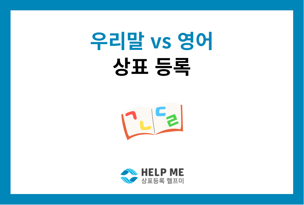 상표등록 전 필독! 우리말 vs 영어 이름 정하는 3가지 비법