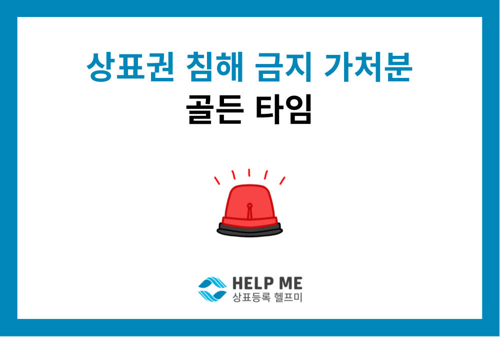 상표권 침해금지 가처분, 브랜드 가치를 지키는 가장 빠른 법적 대응