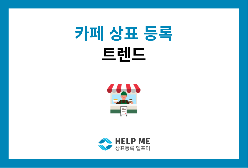 카페 상표 등록 필수 분류와 최신 트렌드 가이드 (43류, 30류 등)