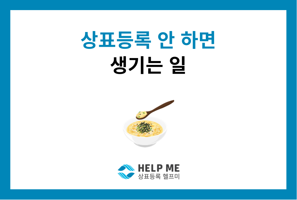 상표등록 안 하면 생기는 일? (실제 사례로 보는 브랜드 리스크)