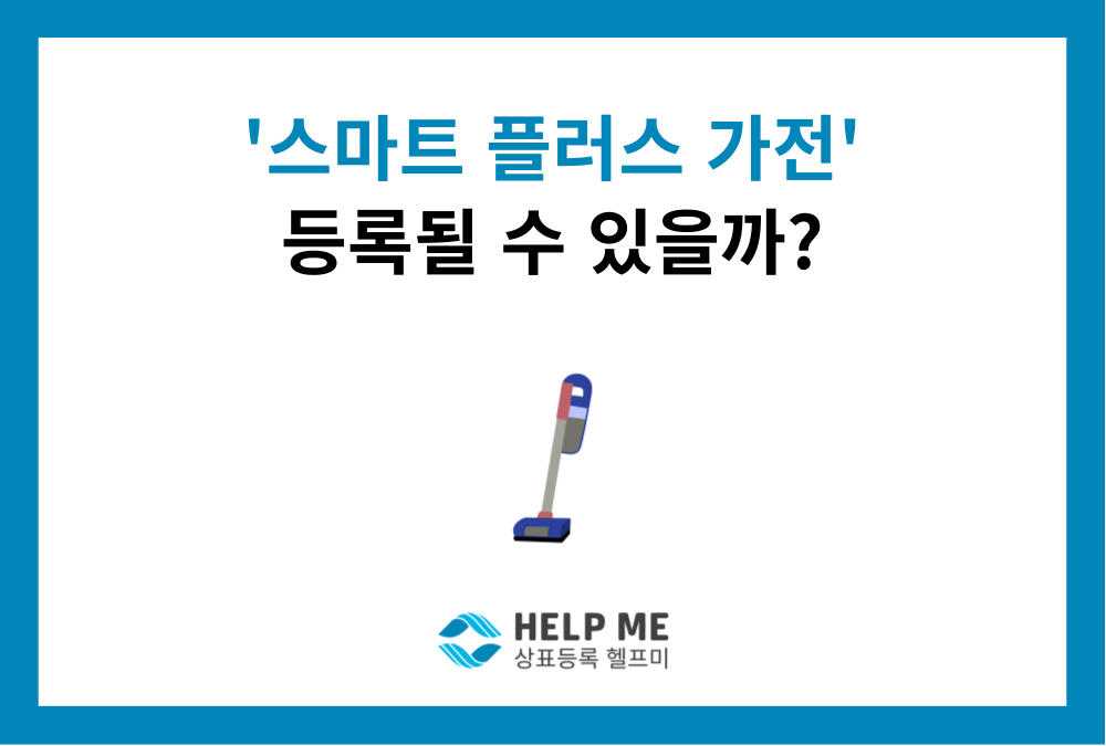 삼성전자 '스마트 플러스 가전' 상표 거절 이유, 성질표시 상표의 법적 한계와 식별력은?