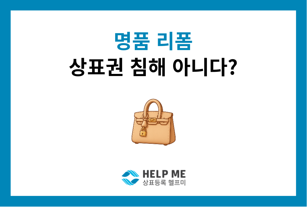 명품 리폼, 대법원 "개인적 사용이면 상표권 침해 아니다" 판결 총정리