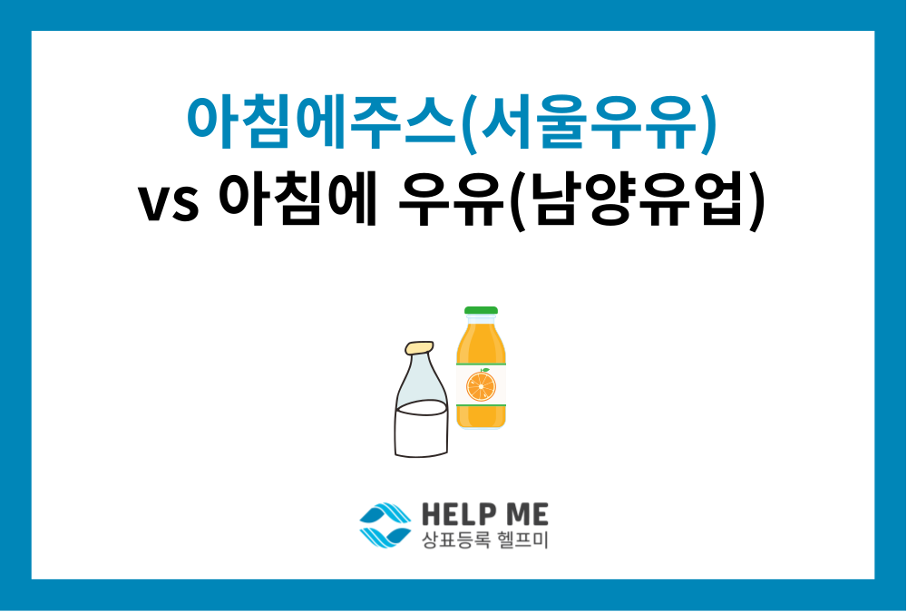 '아침에 우유'는 '아침에 주스' 베낀 걸까? 서울우유 vs 남양유업 상표 분쟁 특허법원 판결 (26년 1월)