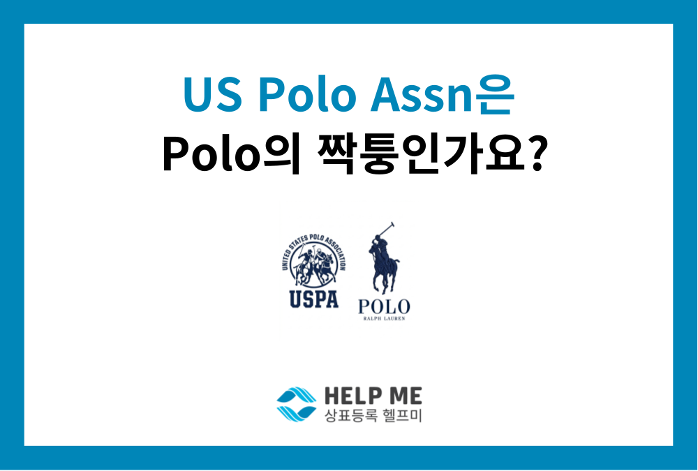 US Polo Assn.은 폴로의 짝퉁인가요? (130년의 역사와 상표 소송전)