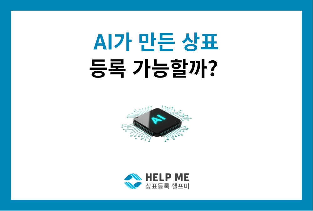 AI로 상표 만들어도 될까? — 법적 쟁점과 실무 체크리스트 총정리