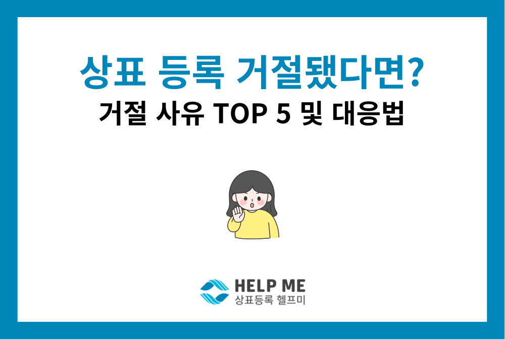 상표 출원 거절 사유 TOP 5와 대응 전략｜의견제출통지서를 받았다면?
