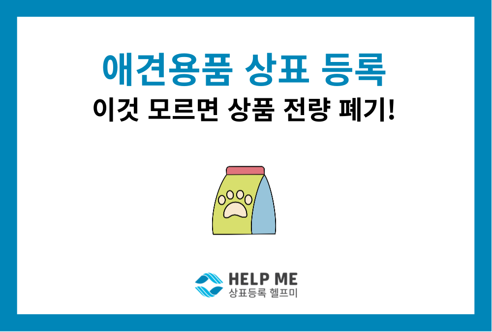 반려동물·펫 브랜드 상표 등록 방법｜사료·간식·용품·펫샵 분류까지 꼭 확인하세요