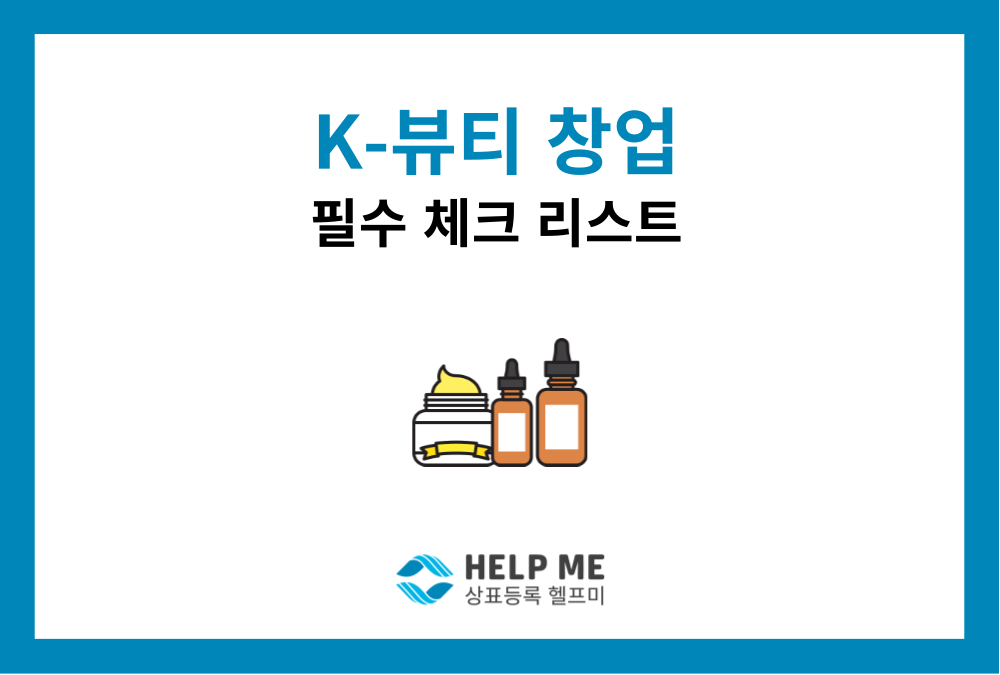K-뷰티·화장품 브랜드 창업, 법인설립과 상표등록을 같이 준비해야 하는 이유