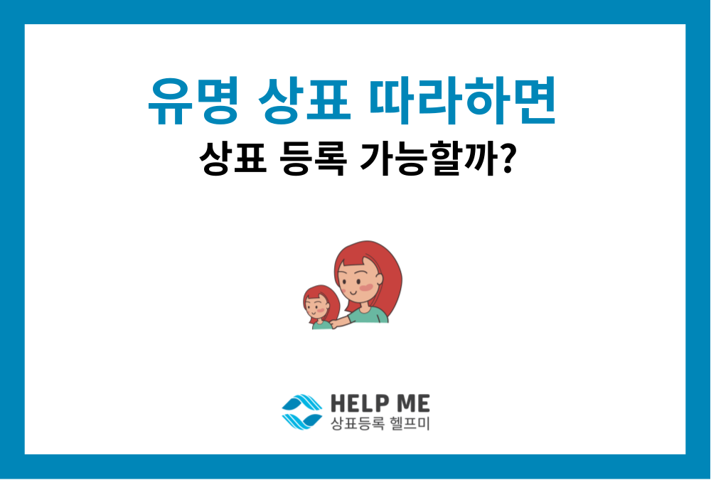 유명 상표를 베껴 출원하면 표절인가요? 등록 거절·무효·침해 위험까지 정리