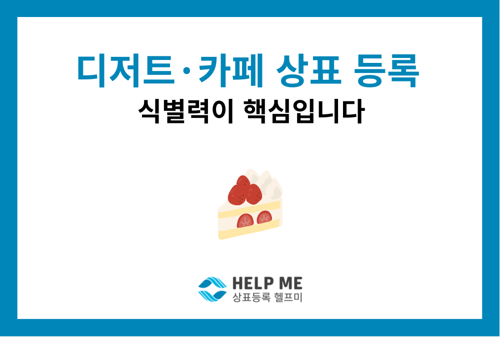 디저트·카페 상표등록, 설명적인 이름도 등록될 수 있을까?｜DESSERT39 심결 분석