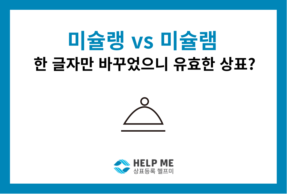 미슐랭 VS 미슐램 / 한 글자만 바꾸었으니 유효한 상표일까?