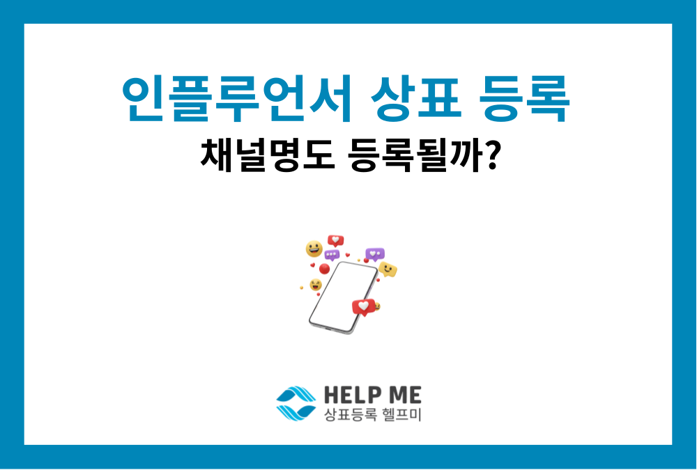 유튜버·블로거·인플루언서 상표등록, 어디까지 가능할까?