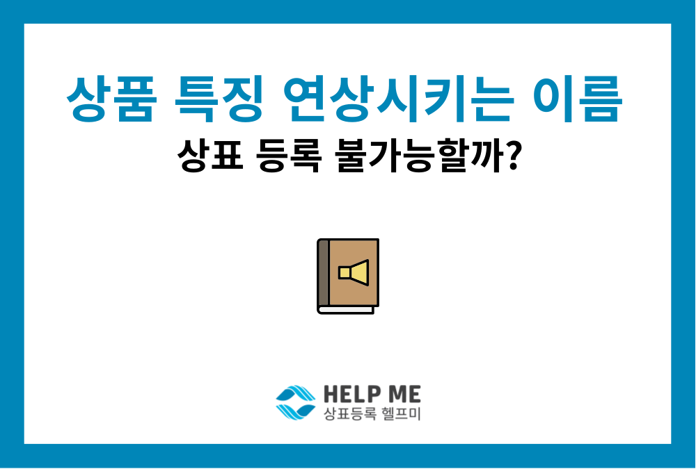 상표등록, ‘설명하는 이름’이면 무조건 거절될까요?