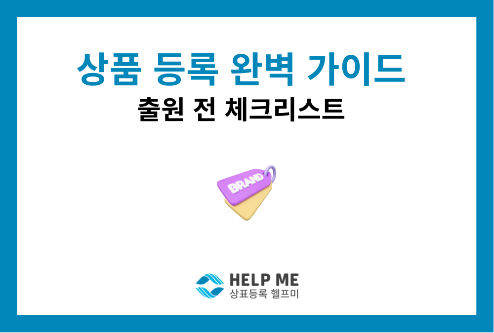 [상표 등록 완벽 가이드] 내 브랜드를 안전하게 지키는 핵심 실무와 절차