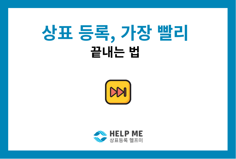 상표등록을 가장 빨리 받는 방법: 상표 우선심사 조건·비용·절차 총정리