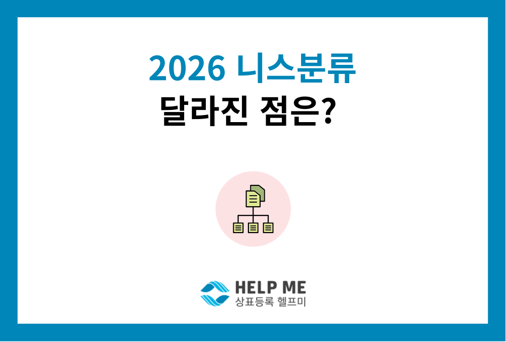 2026년 상표 니스분류 13판 개정 총정리! 안경·AI·NFT 상표권자 필독