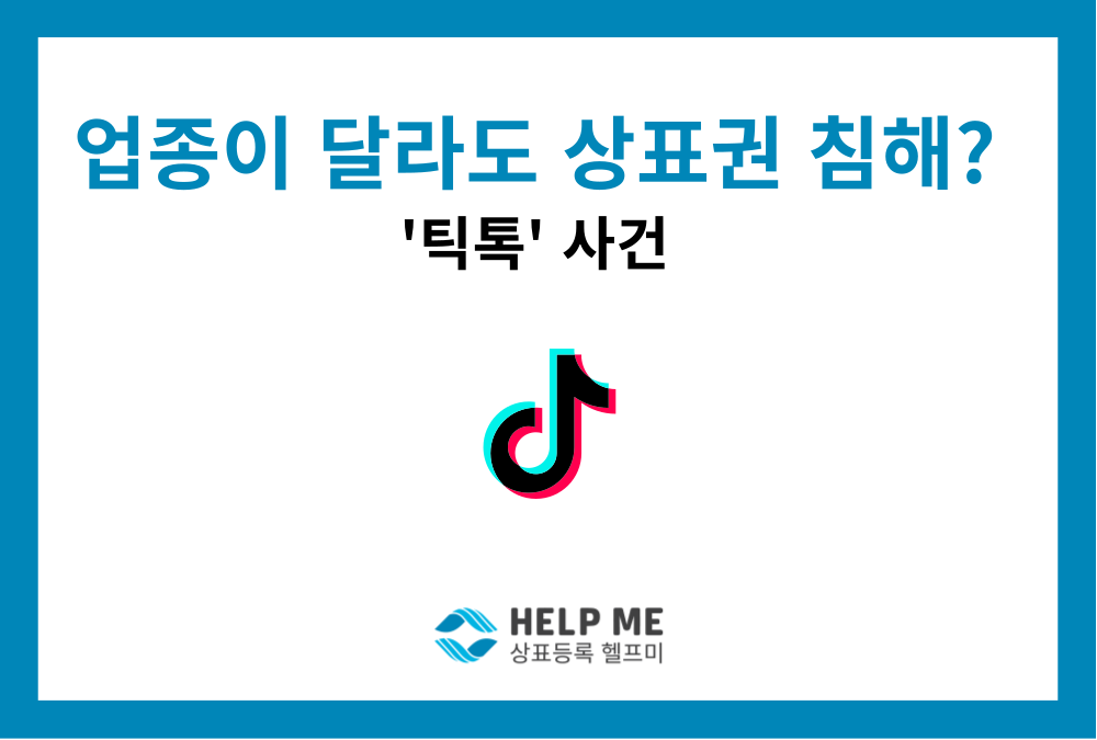 업종이 다르면 유명 상표도 타인이 등록 가능할까? 상표권 침해와 식별력 손상 주의사항