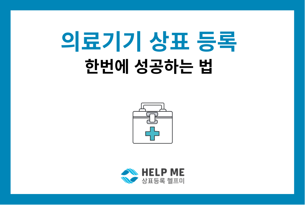 [의료기기 상표등록] 유사 상표 거절 리스크 피하는 핵심 체크리스트