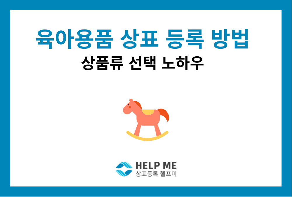 육아용품 상표 등록 방법 & 필수 상품류 선택 노하우 (2026)
