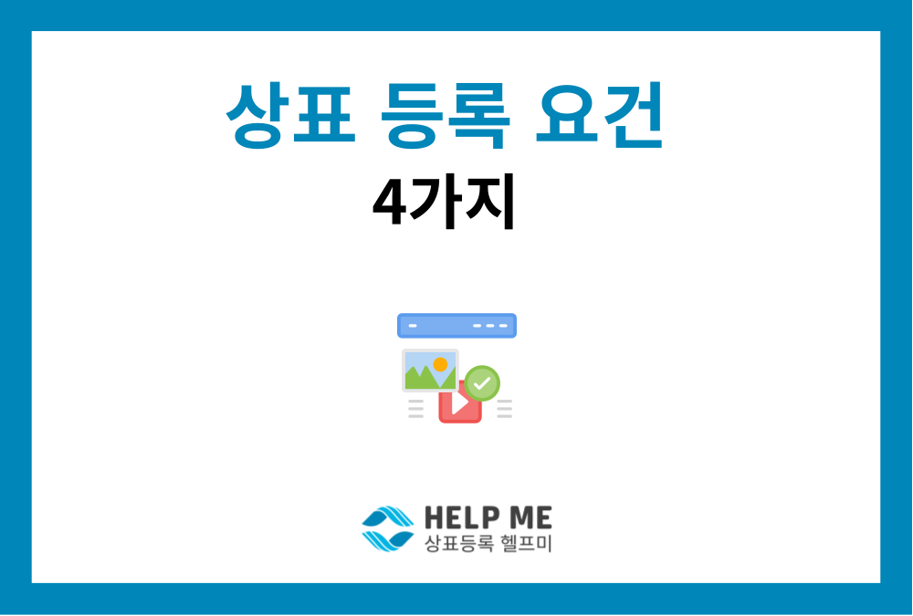 상표 등록 기본 요건 4가지와 식별력 판단 기준