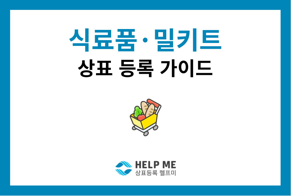 식료품·밀키트 상표 등록 방법 총정리: 상품류 선택부터 우선심사까지