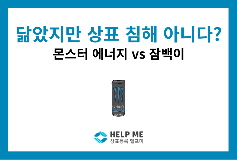 상표 분쟁 사례로 보는 상표 등록: 몬스터 에너지 대법원 판결