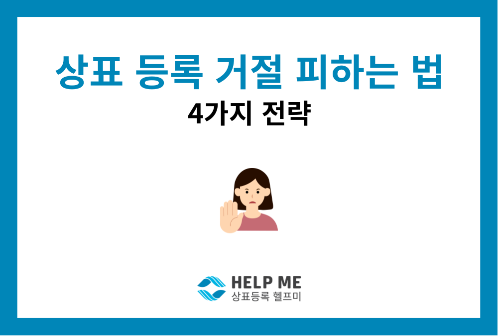 상표등록 거절 사유 피하는 법! 거절확률 낮추는 4가지 실무 전략