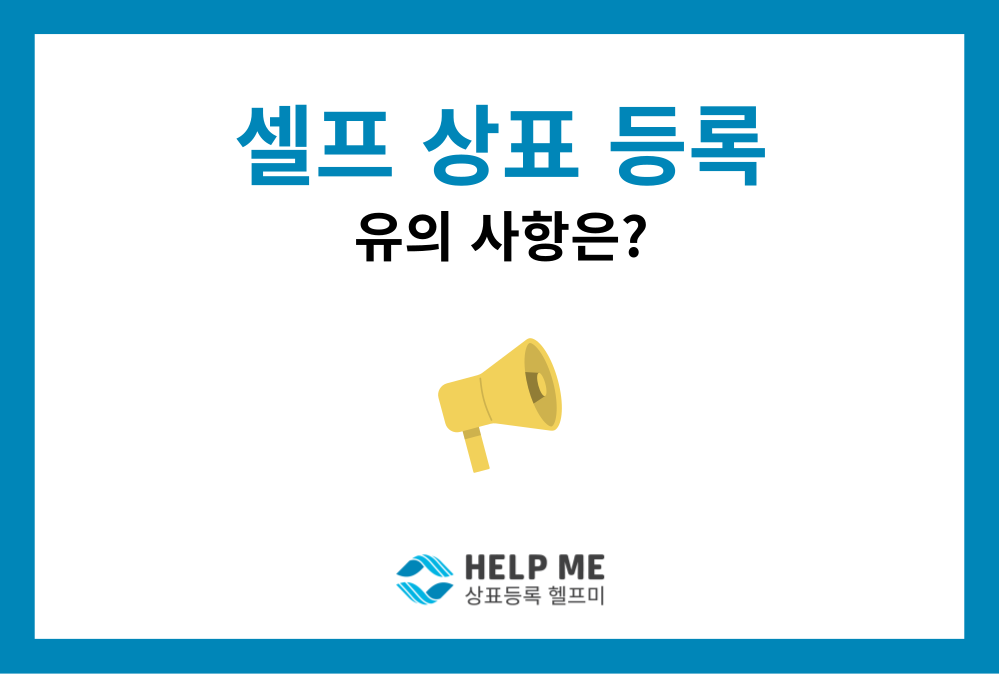 셀프 상표 등록, 이것 모르고 시작하면 후회합니다 (상표 출원 필수 유의사항)