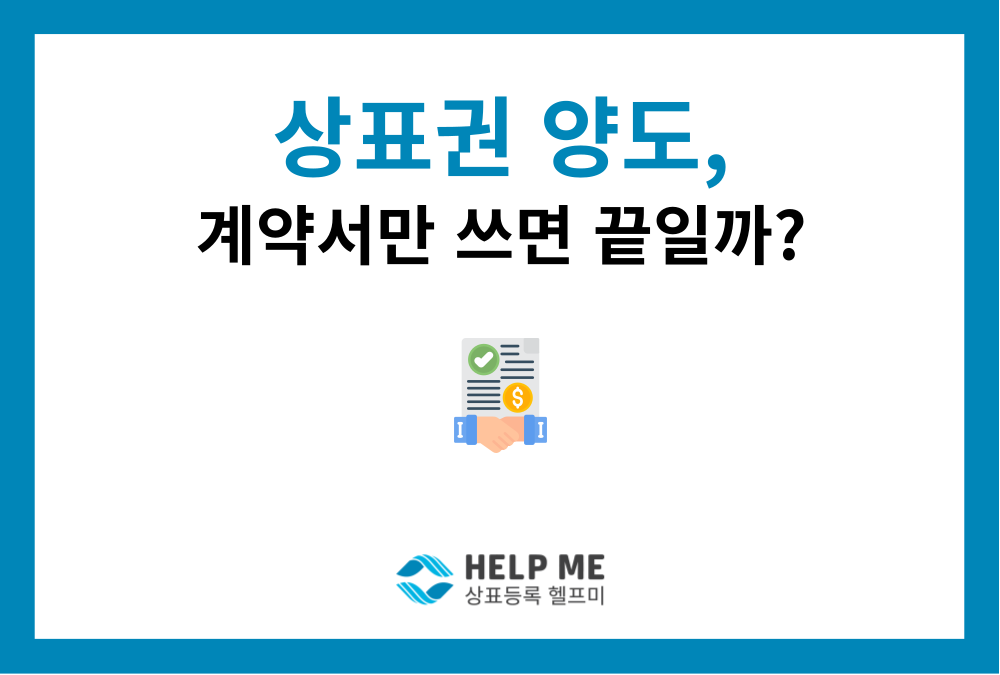 [상표권 양도] 계약만으로 안 됩니다! 상표권 이전등록 절차 및 비용 정리