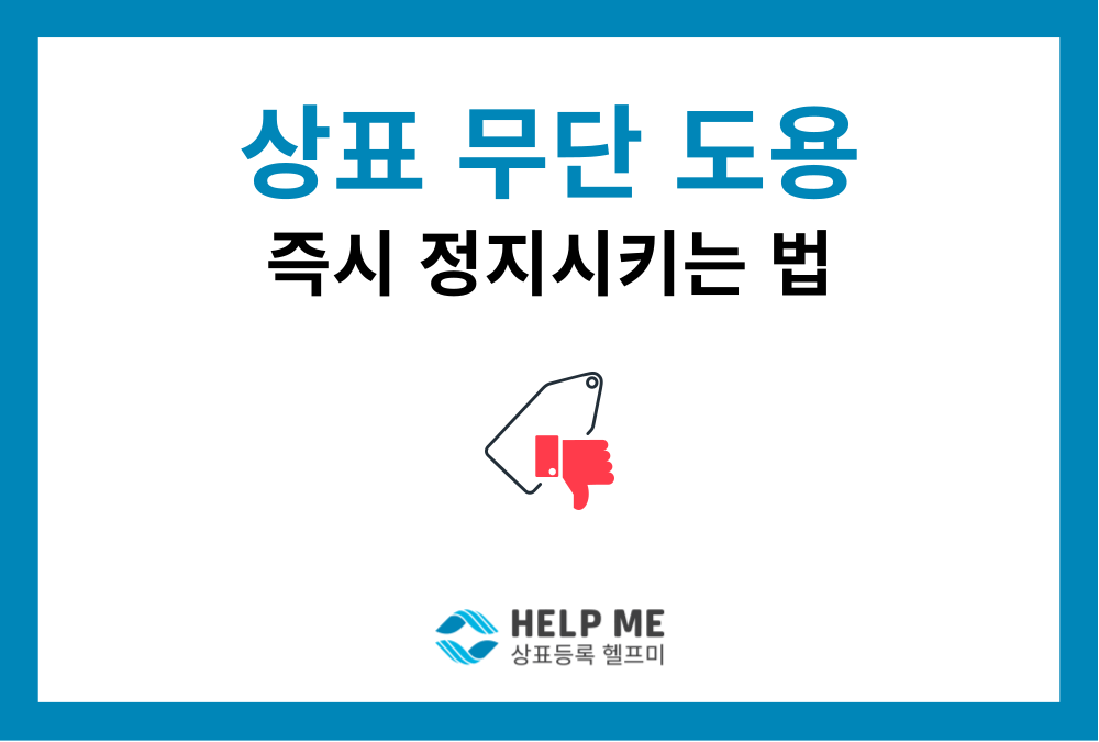 상표권 침해금지 가처분 소송이란? 상표 무단 도용 즉시 중단시키는 법