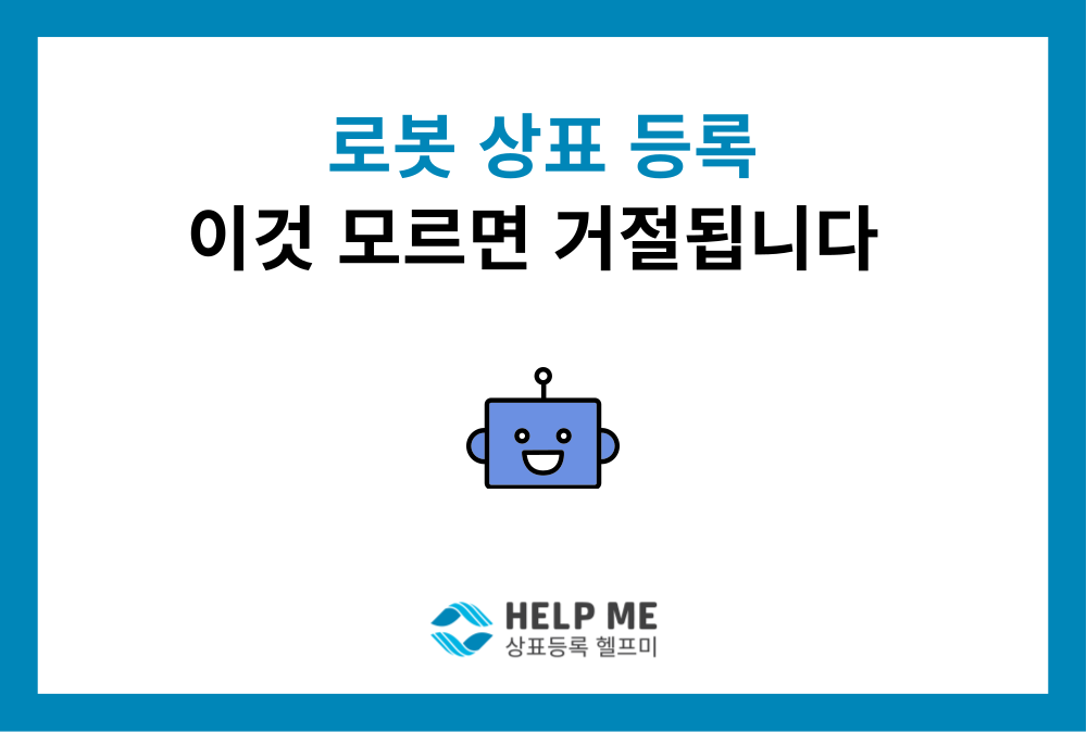 로봇 상표 등록 가이드: 용도별 니스(NICE) 분류 및 지정상품 선택 전략