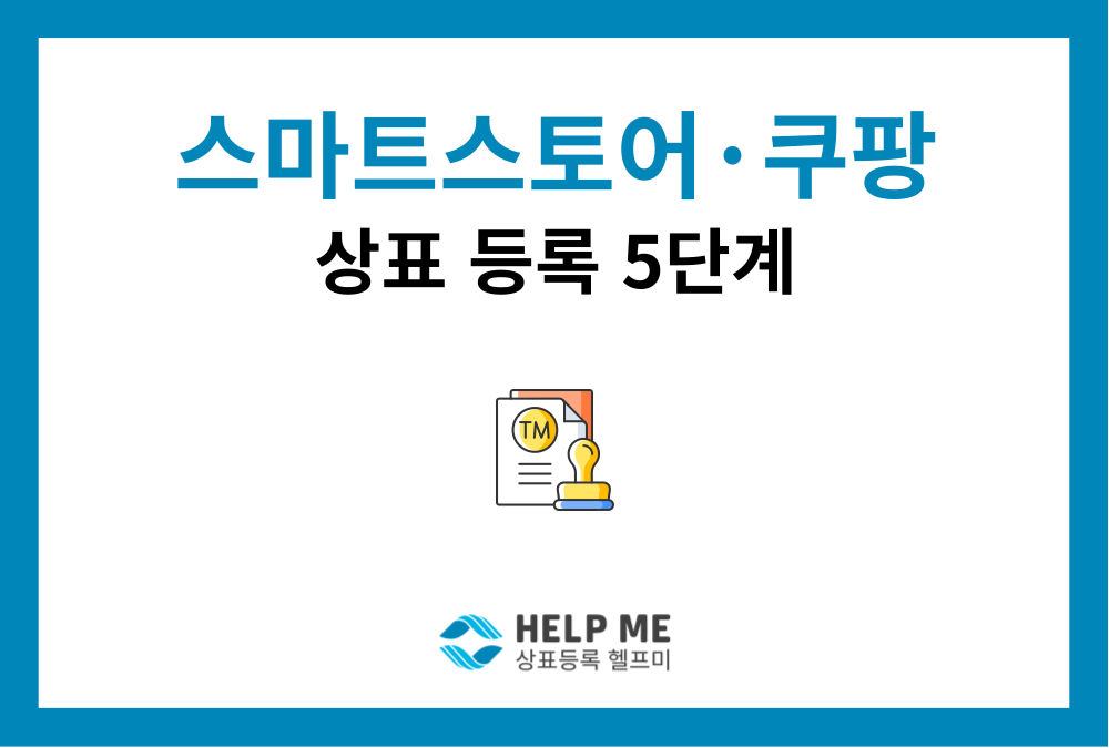 스마트스토어·쿠팡 상표 등록 5단계 가이드: 브랜드 보호 방법