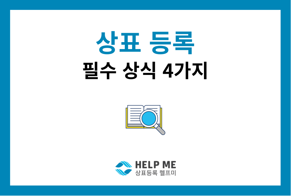 상표 등록 필수 상식 4가지: 식별력 요건부터 지정상품 선정까지