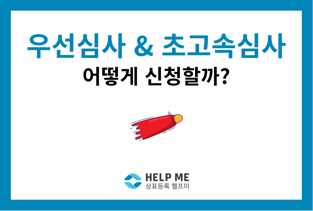 상표 우선심사 신청 요건, 기간 얼마나 줄어들까요?