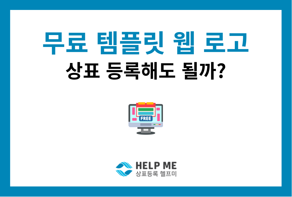 무료 디자인 템플릿 플랫폼에서 만든 로고, 상표 등록해도 되나요?