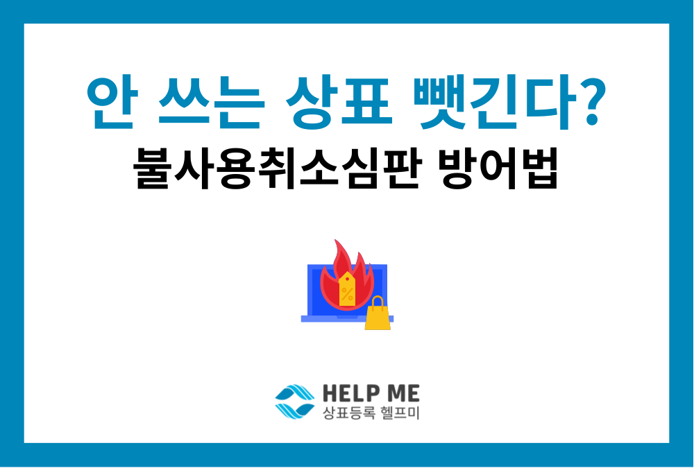 등록한 상표, 안 쓰면 취소된다? '운수대통' 불사용취소심판 사례