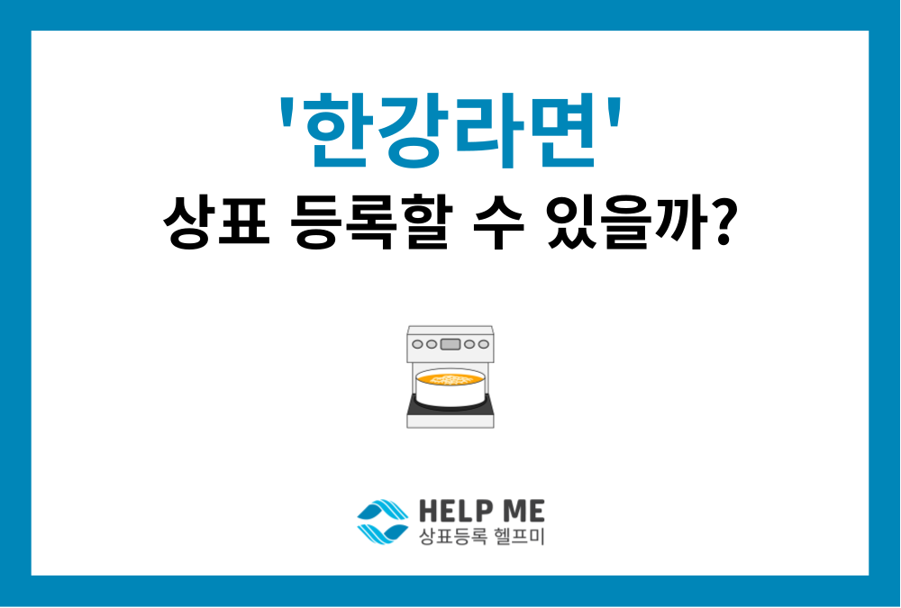 오뚜기의 ‘한강라면’ 상표 출원, 등록 가능성과 실제 권리범위는?