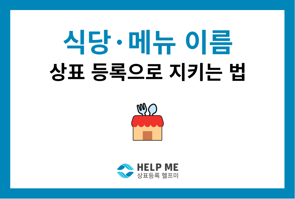 내 식당·메뉴 이름 지키는 상표권 등록 가이드