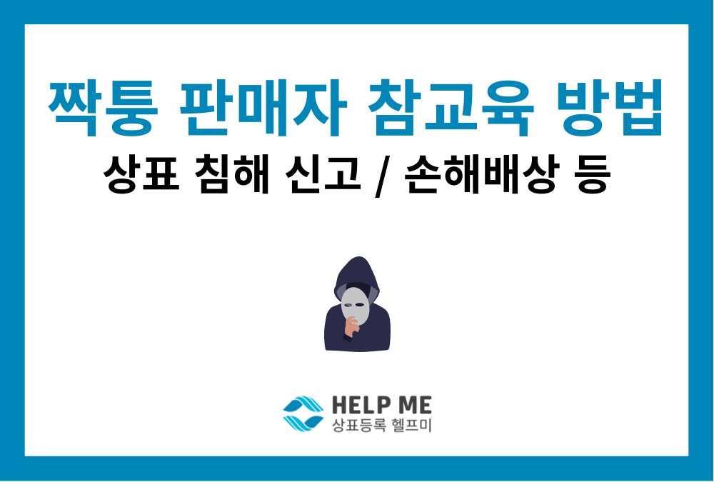 상표권 침해 대처법: 위조상품 특사경 신고 및 손해배상 청구 방법