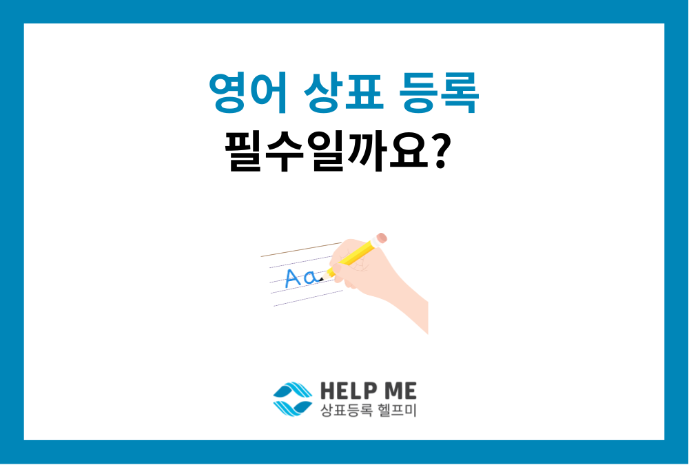 영어 상표 등록, 필수일까? 한글 상표와 병행 등록해야 할까요?