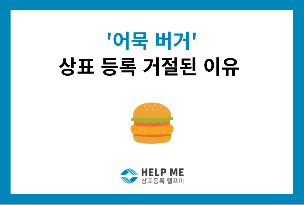 “어묵버거”는 왜 상표등록에 실패했을까? 식품명 상표권 확보를 위한 실무 전략