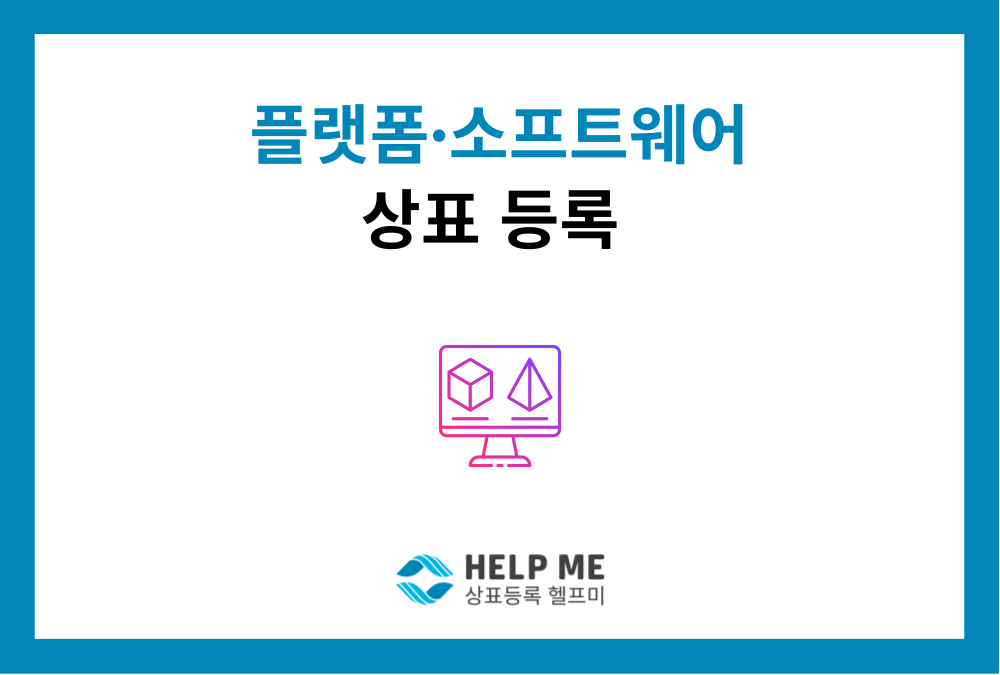플랫폼·소프트웨어 상표등록 완전 가이드: 절차부터 거절 대응까지
