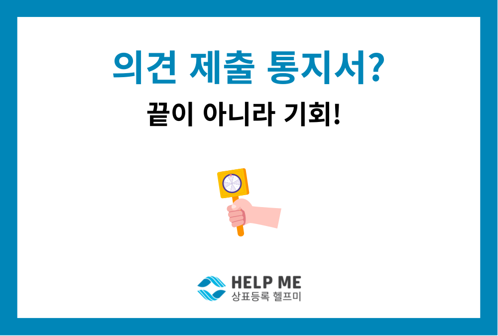 "끝난 게 아닙니다" 상표 거절이유통지서 대응법과 2025 개정 상표법(공존동의) 활용하기