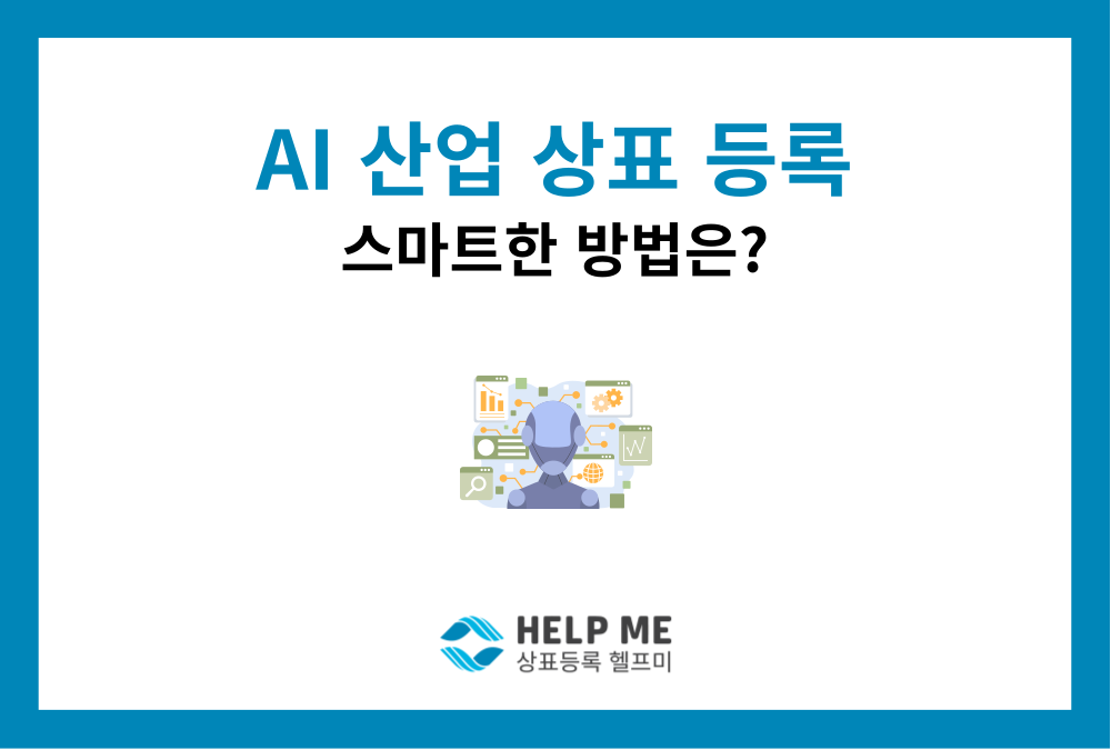 AI 콘텐츠·미디어 산업, 상표권 전쟁에서 살아남는 법은?